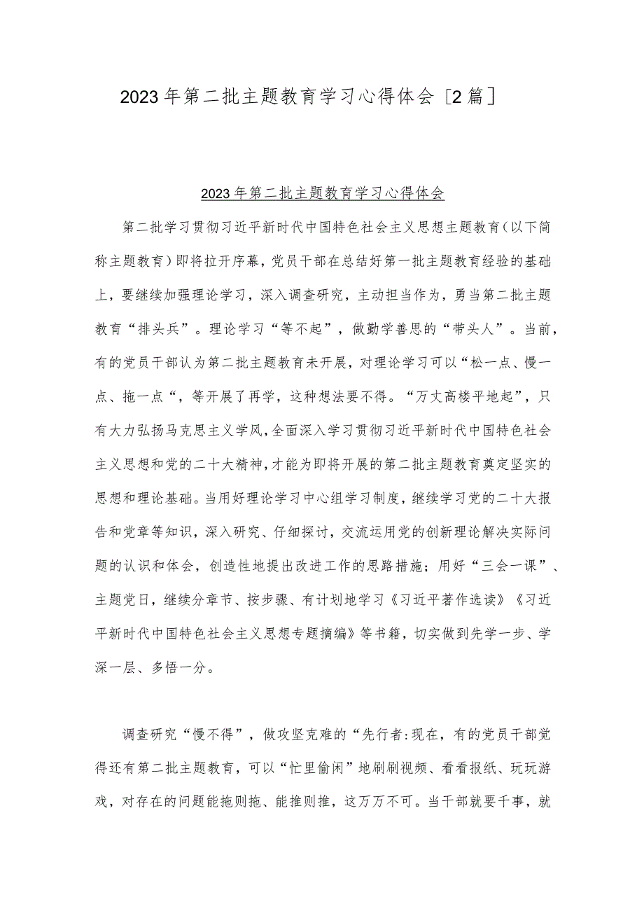 2023年第二批主题教育学习心得体会【2篇】.docx_第1页