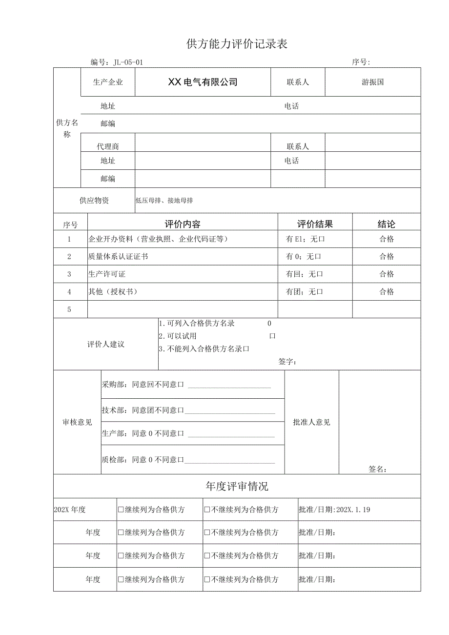 XX电气有限公司供方评价评定表记录表(2023年).docx_第2页