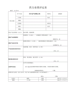 XX电气有限公司供方评价评定表记录表(2023年).docx