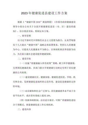 2023年健康促进县建设工作方案.docx