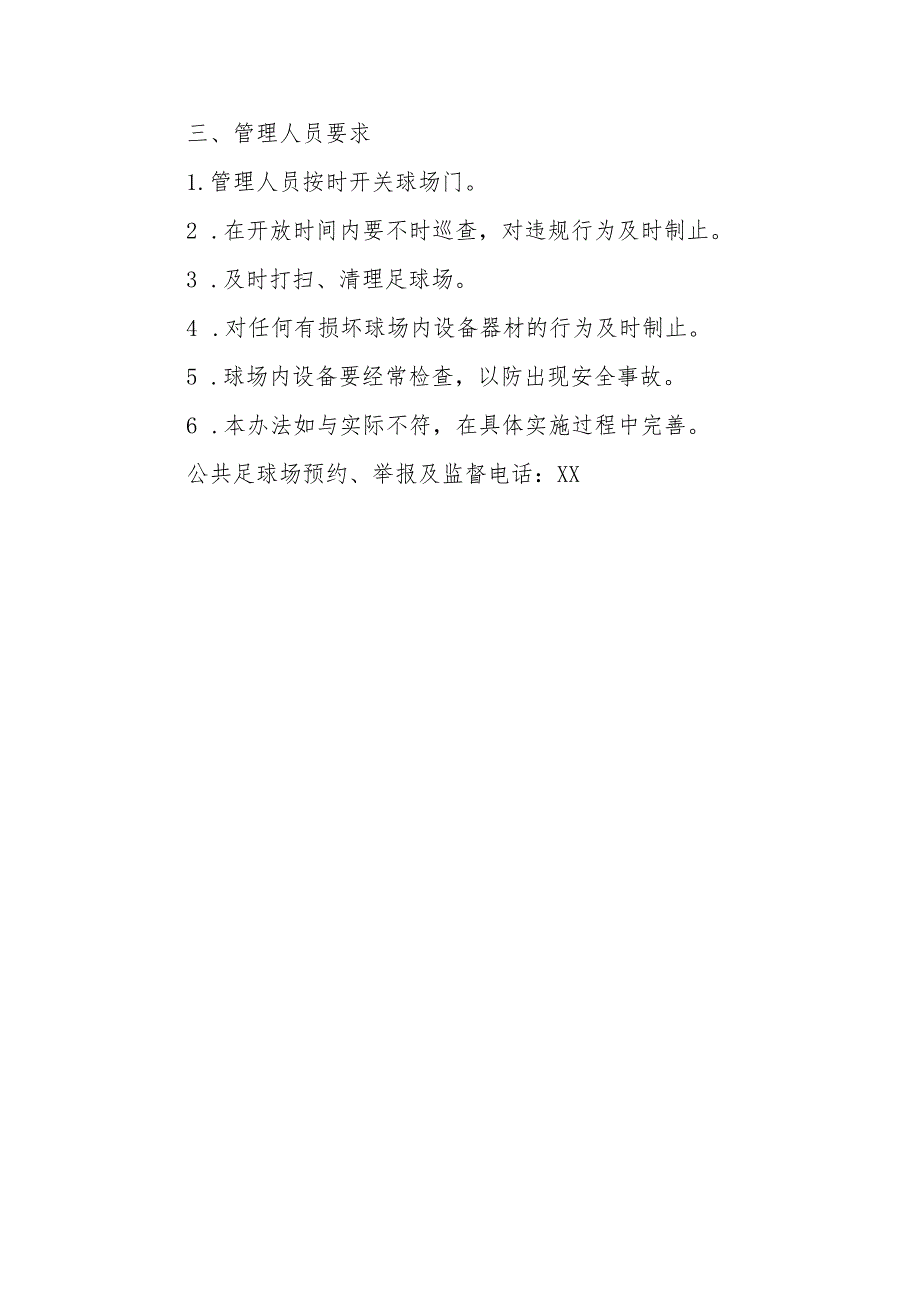 XX县县级公共体育场田径跑道和足球场对外开放管理制度的实施方案.docx_第3页