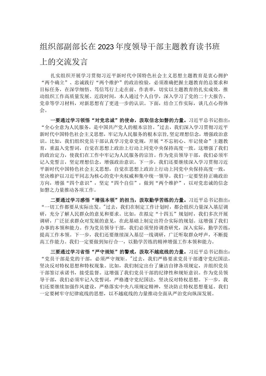 组织部副部长在2023年度领导干部主题教育读书班上的交流发言 .docx_第1页