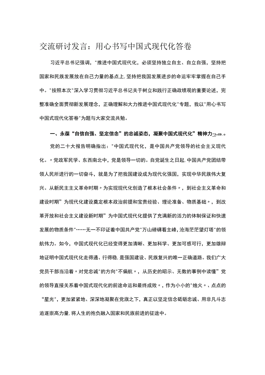 交流研讨发言：用心书写中国式现代化答卷.docx_第1页