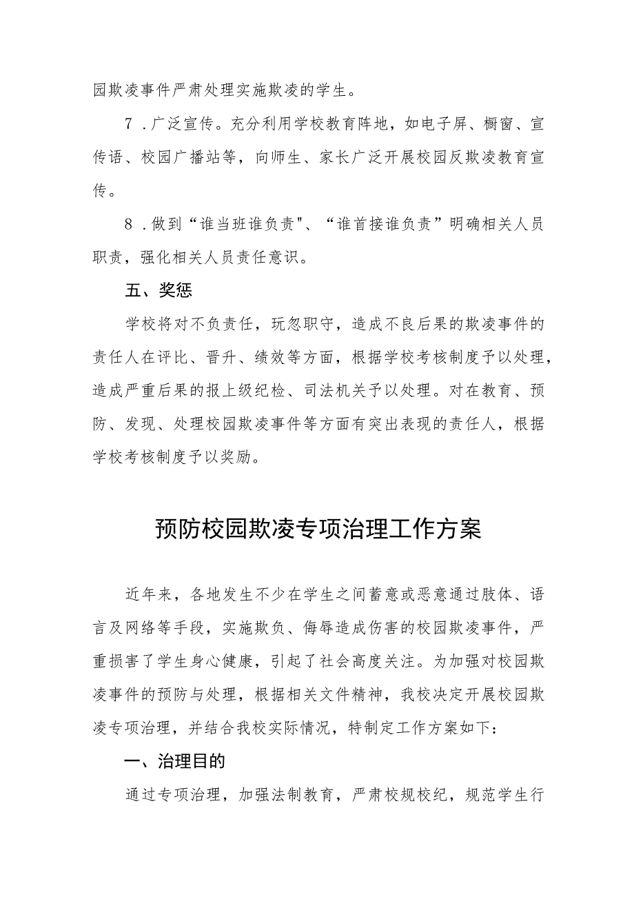 2023小学预防校园欺凌专项治理工作方案十一篇.docx_第3页