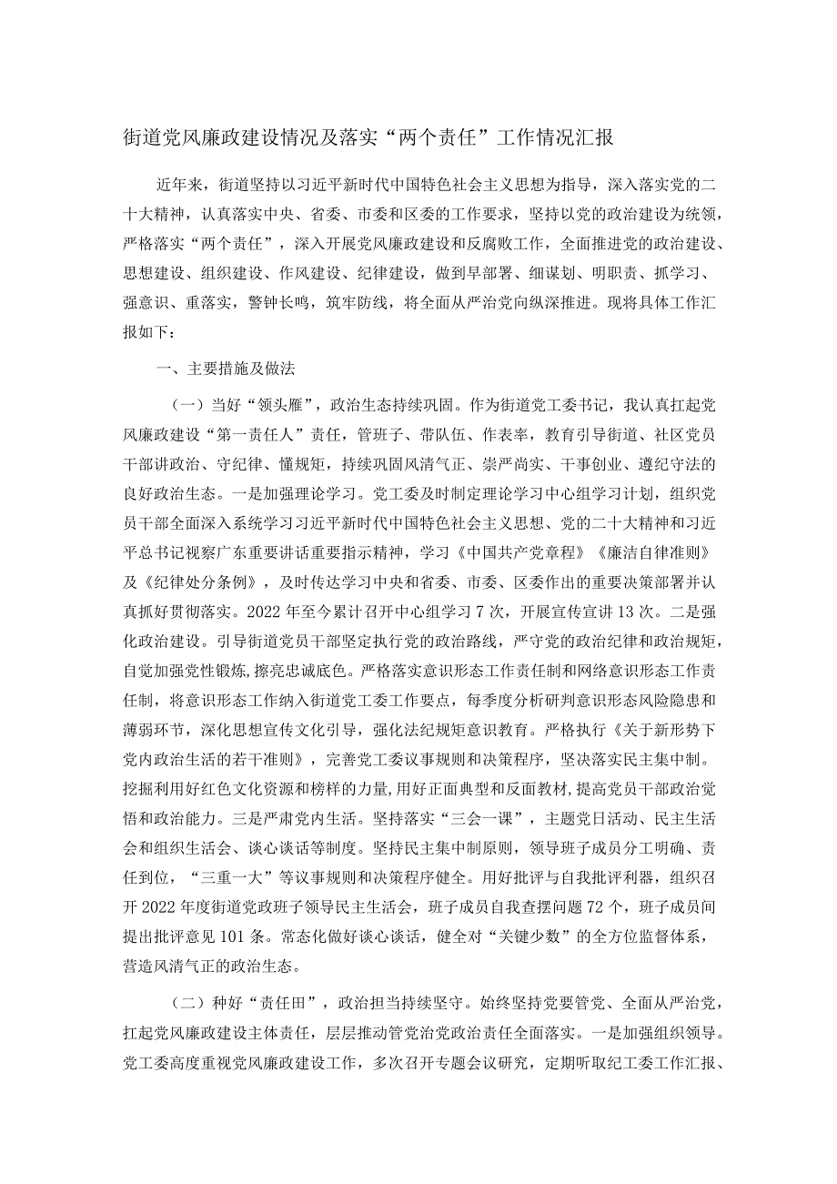 街道党风廉政建设情况及落实“两个责任”工作情况汇报.docx_第1页