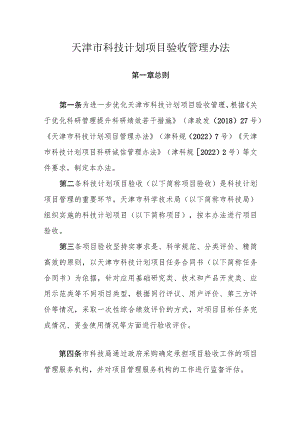 天津市科技计划项目验收管理办法-全文及解读.docx