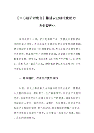 【中心组研讨发言】推进农业机械化 助力农业现代化.docx