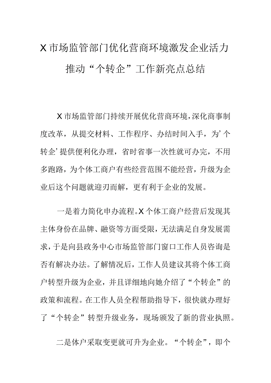 X市场监管部门优化营商环境激发企业活力推动“个转企”工作新亮点总结.docx_第1页