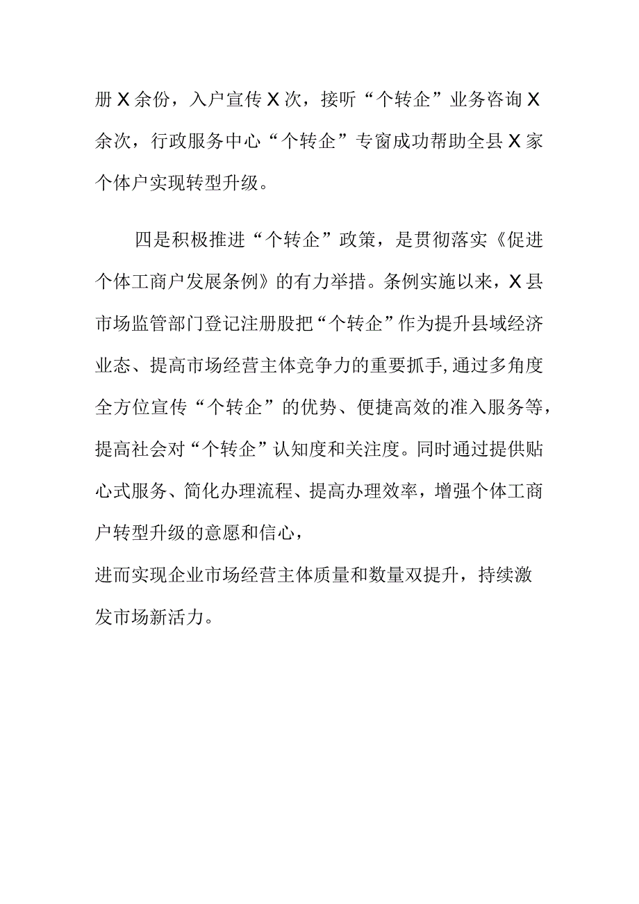 X市场监管部门优化营商环境激发企业活力推动“个转企”工作新亮点总结.docx_第3页