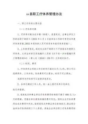 xx县职工疗休养管理办法 .docx