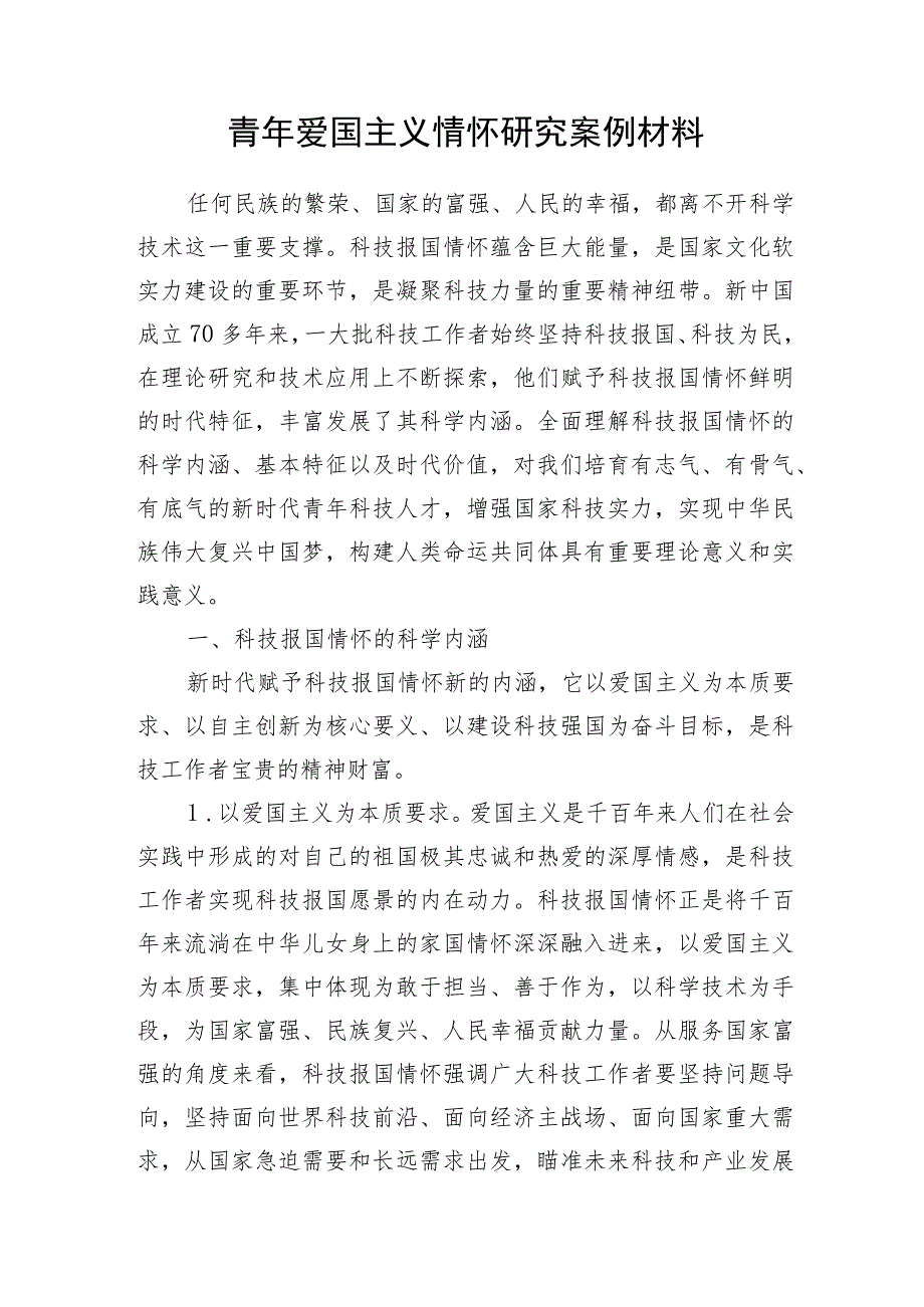 青年爱国主义情怀研究案例报告材料和智媒体时代青年爱国主义教育思政教师培训材料.docx_第2页