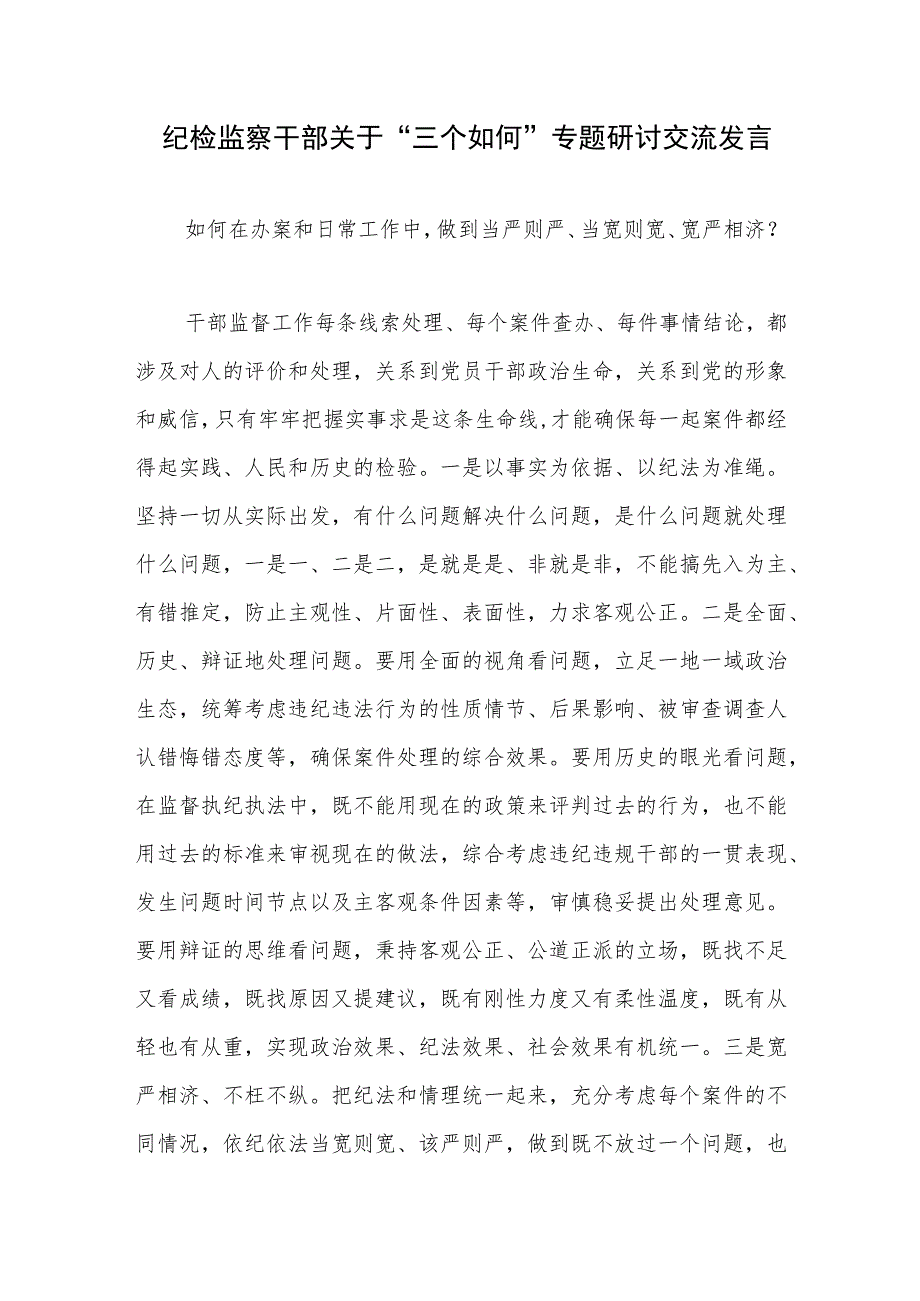 纪检监察干部关于“三个如何”专题研讨交流发言材料.docx_第1页