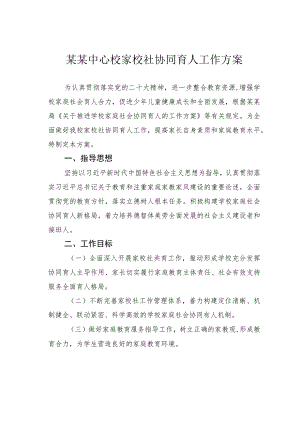 某某中心校家校社协同育人工作方案.docx