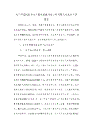 关于师范院校助力乡村教育振兴存在的问题及对策分析供借鉴.docx