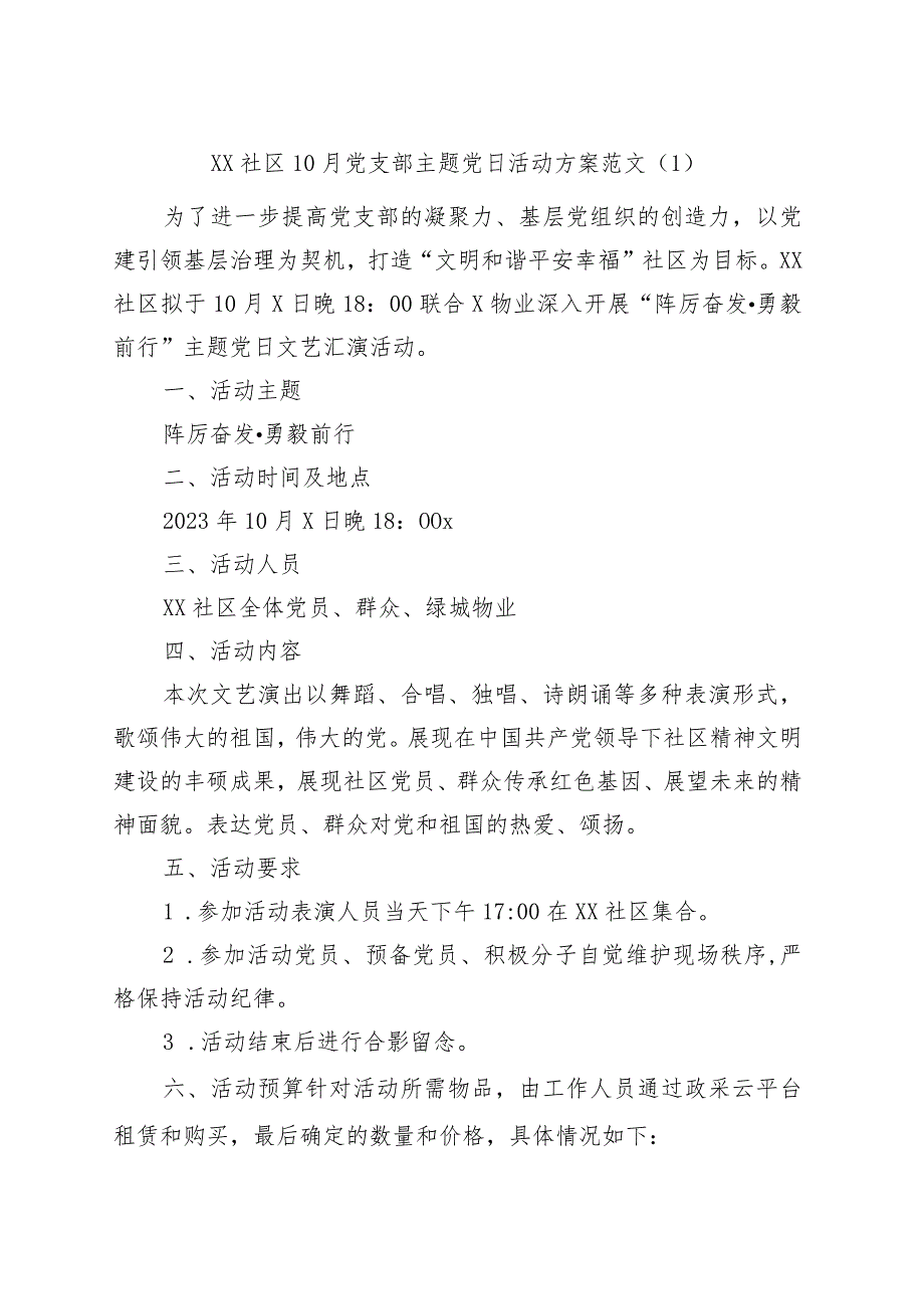 社区党支部主题党日活动方案和总结.docx_第1页