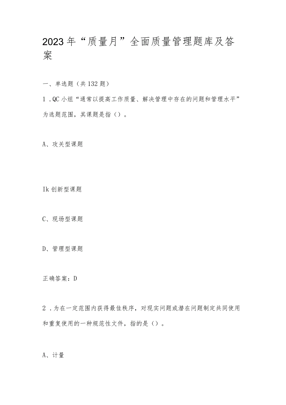 2023年“质量月”全面质量管理题库及答案.docx_第1页