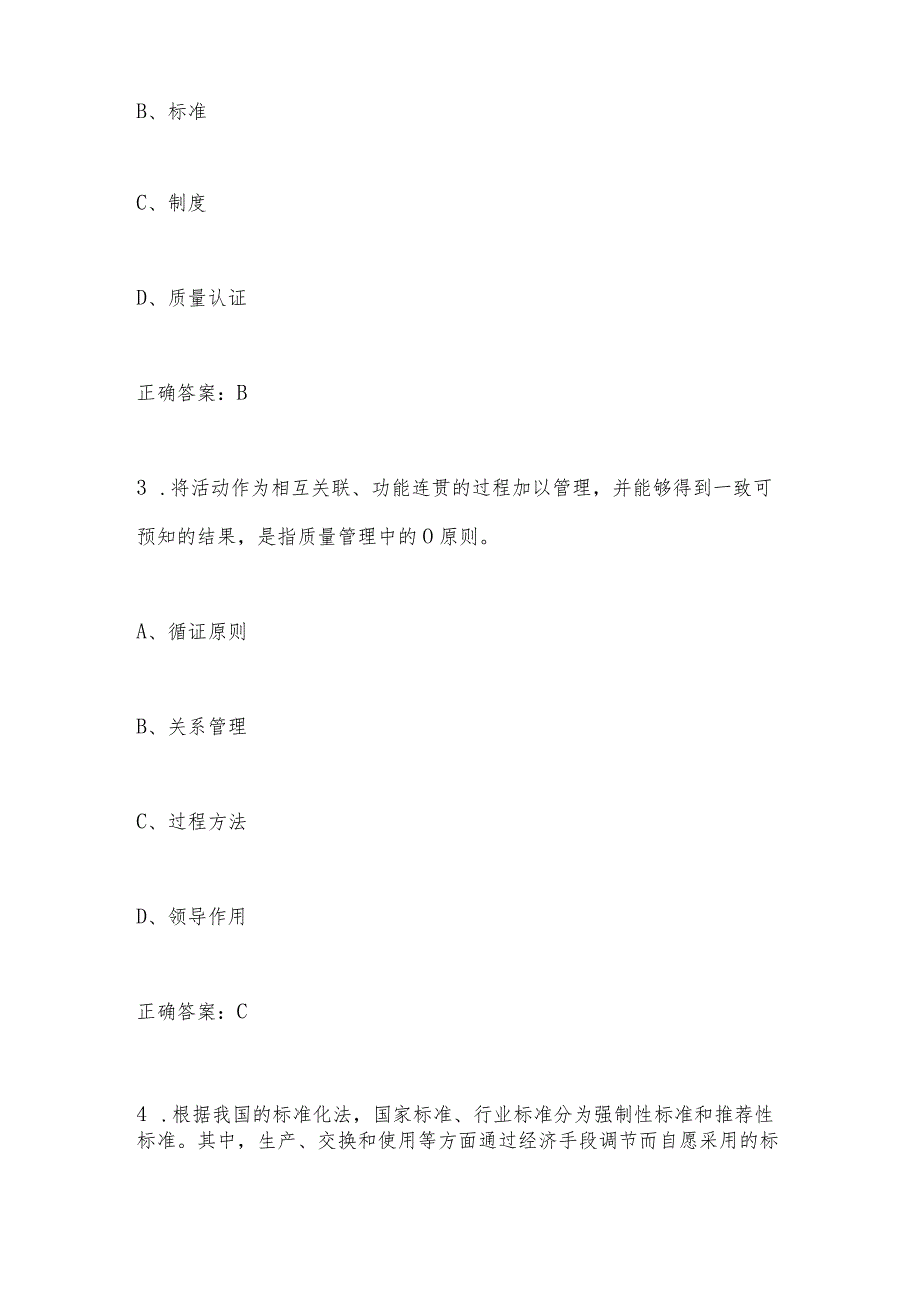 2023年“质量月”全面质量管理题库及答案.docx_第2页