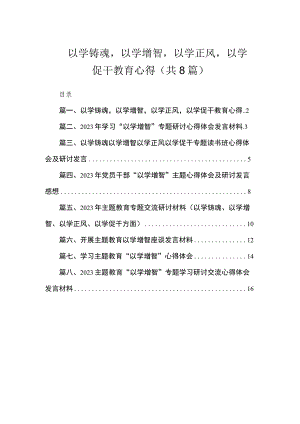 以学铸魂以学增智以学正风以学促干教育心得（共8篇）.docx