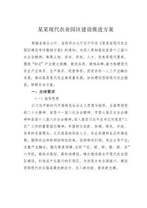 某某现代农业园区建设推进方案.docx