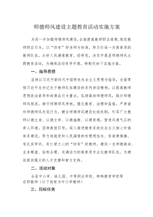 师德师风建设主题教育活动实施方案.docx