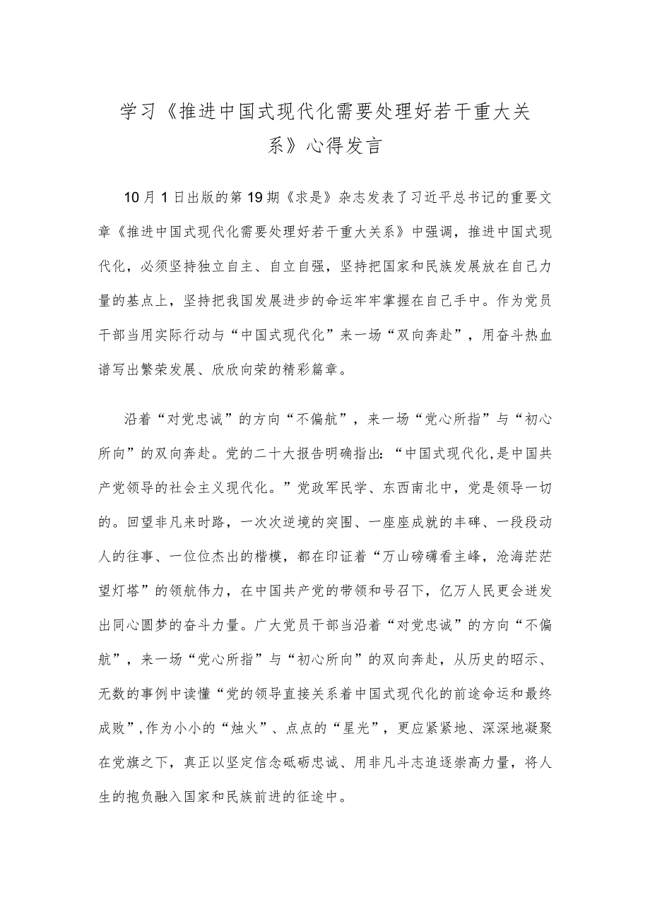 学习《推进中国式现代化需要处理好若干重大关系》心得发言.docx_第1页