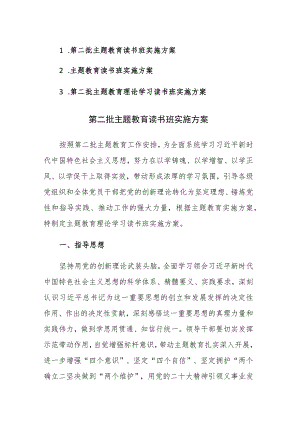 第二批主题教育读书班实施方案范文3篇.docx