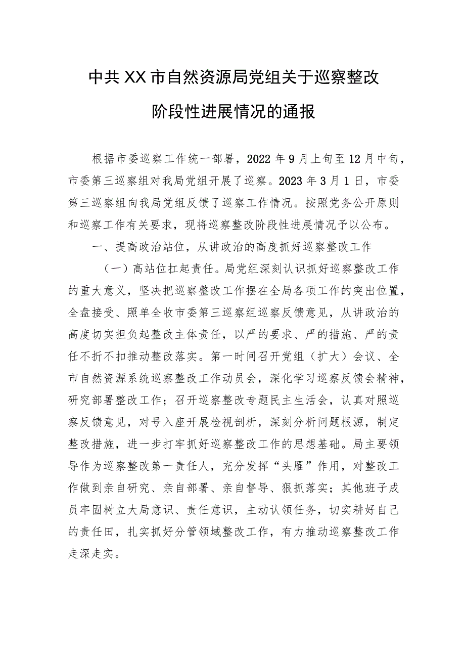 中共XX市自然资源局党组关于巡察整改阶段性进展情况的通报（20230814）.docx_第1页