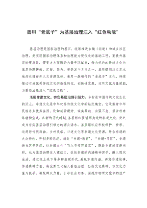 善用“老底子”为基层治理注入“红色动能” .docx