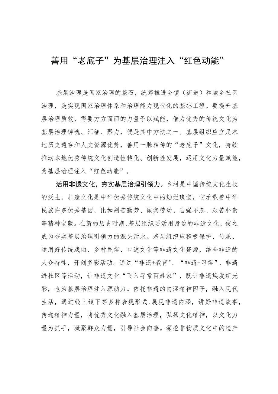 善用“老底子”为基层治理注入“红色动能” .docx_第1页