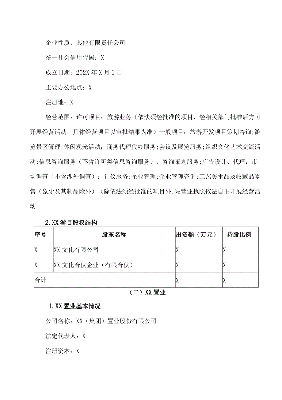 XX文旅股份有限公司关于拟收购XX旅游有限公司80%股权的议案.docx_第3页