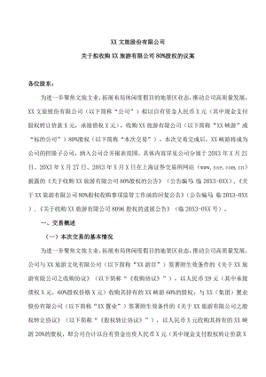 XX文旅股份有限公司关于拟收购XX旅游有限公司80%股权的议案.docx