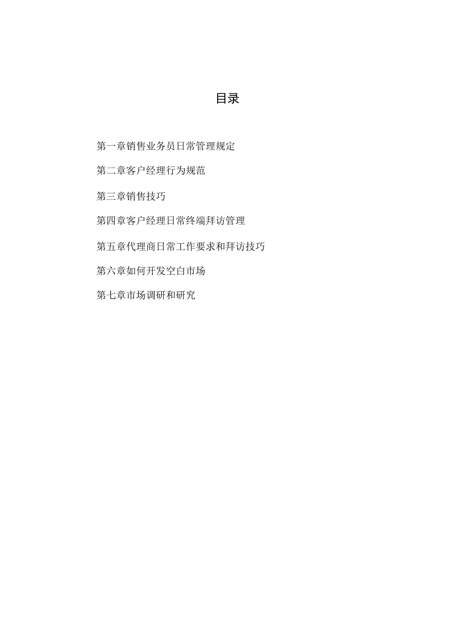 XX材料有限公司市场部员工培训手册（2023年）.docx_第2页