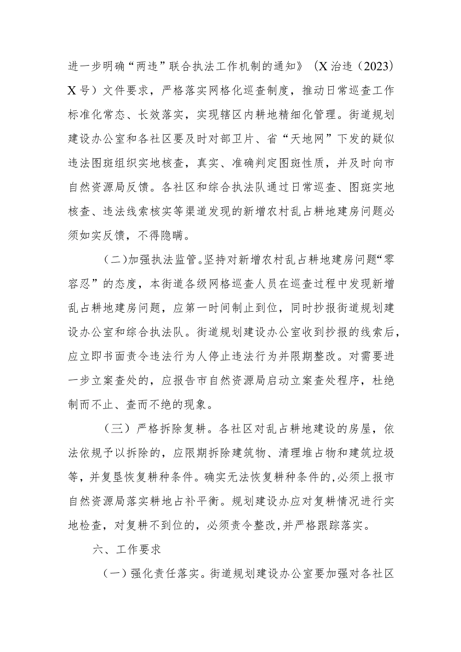 XX街道2023年深化巩固整治新增农村乱占耕地建房问题工作实施方案 .docx_第3页