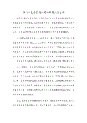 推动东北全面振兴可持续振兴发言稿.docx