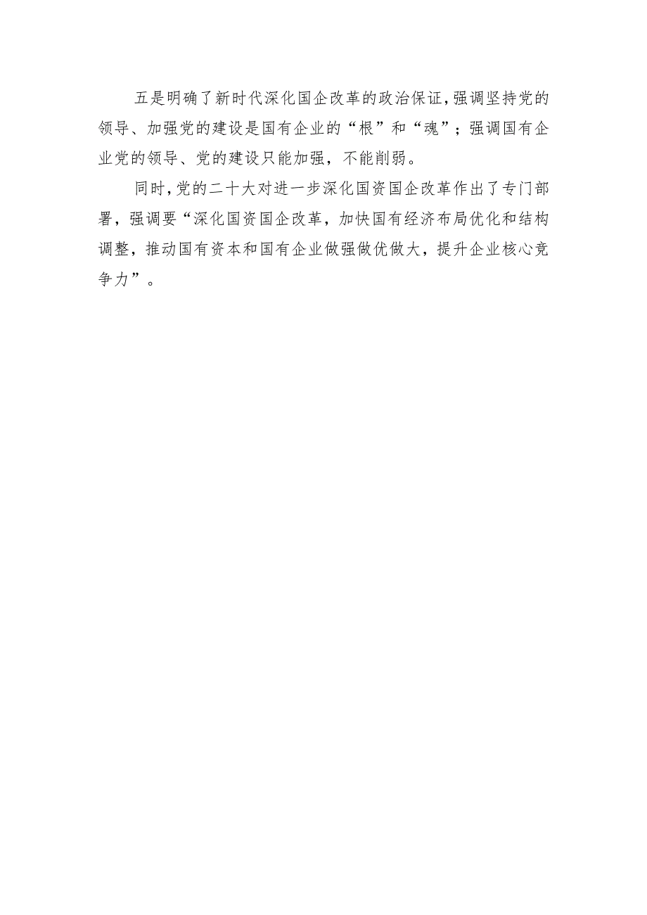 总书记关于国企改革方面的论述 .docx_第2页