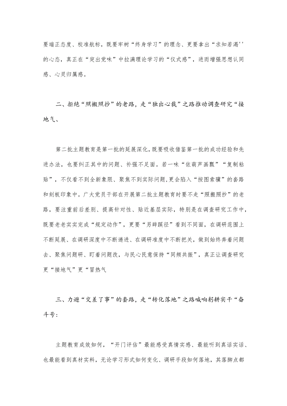 2023年第二批主题教育专题研讨发言材料与第二批主题教育专题党课学习讲稿：以正确政绩观引领干事创业导向（共2篇文）.docx_第2页