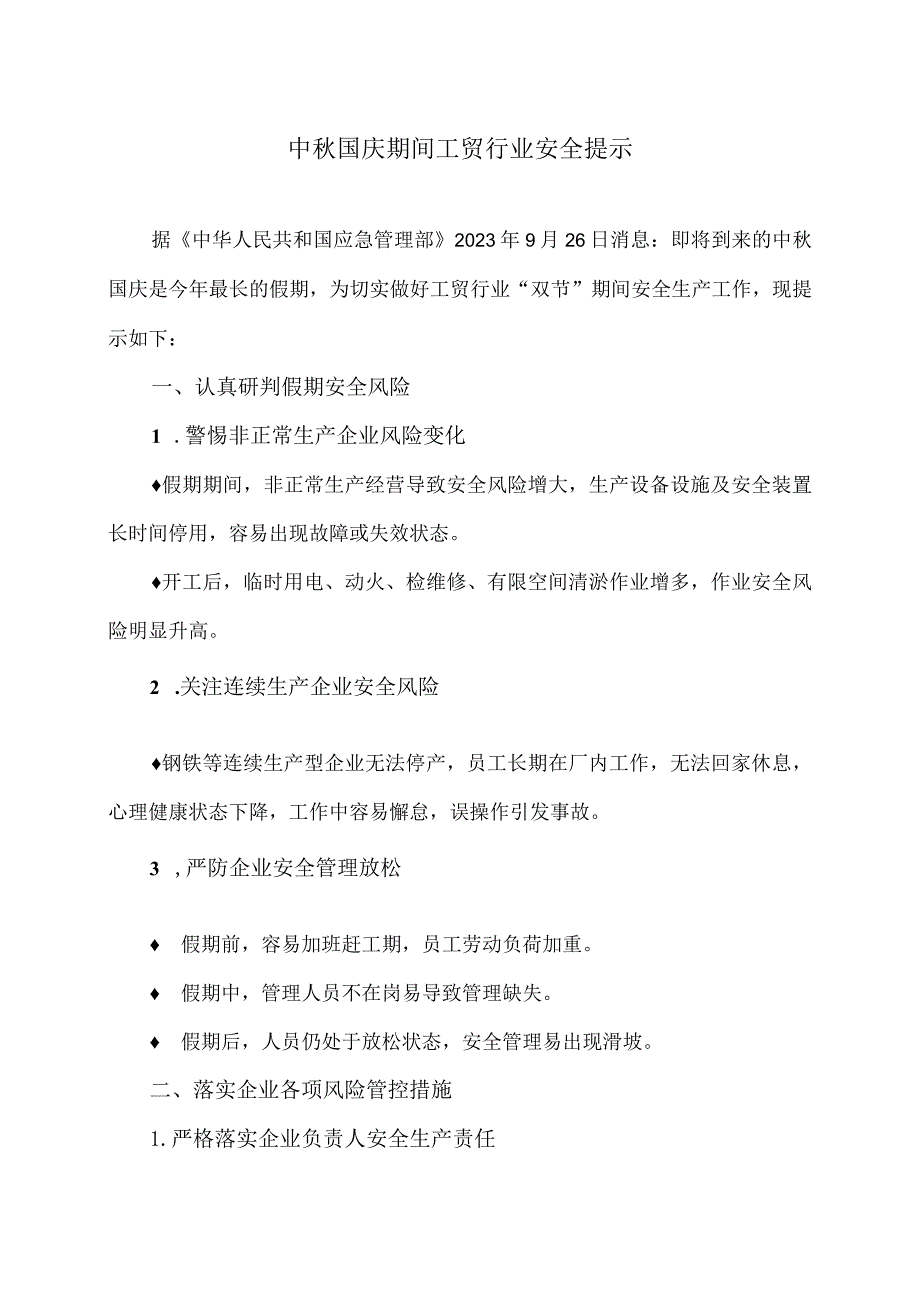 中秋国庆期间工贸行业安全提示（2023年）.docx_第1页