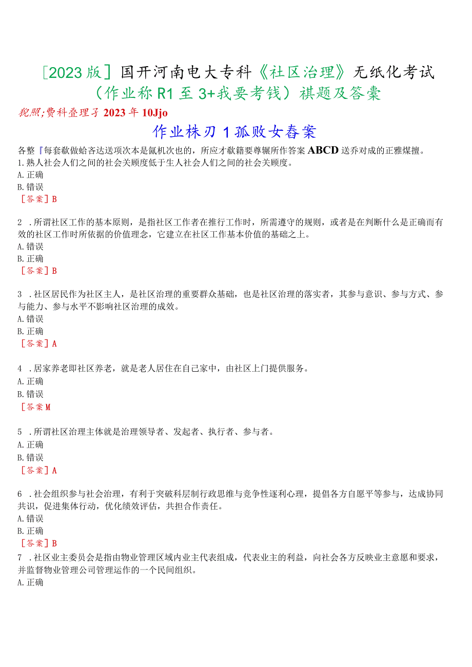 [2023版]国开河南电大专科《社区治理》无纸化考试(作业练习1至3+我要考试)试题及答案.docx_第1页