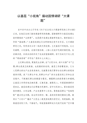 以基层“小视角”撬动国情调研“大课题”.docx