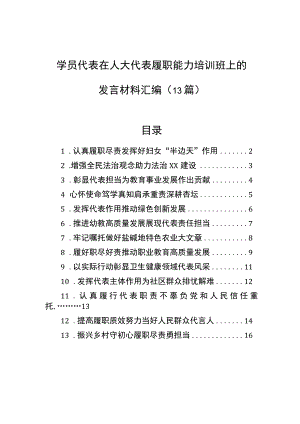 学员代表在人大代表履职能力培训班上的发言材料汇编（13篇）.docx