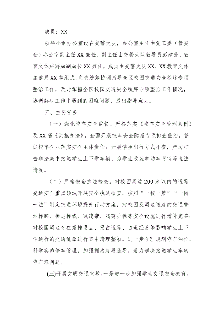 2023年全区校园周边道路交通安全秩序专项整治行动方案 .docx_第2页