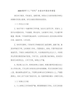 2023教师个人“四风”自查自纠报告供借鉴.docx