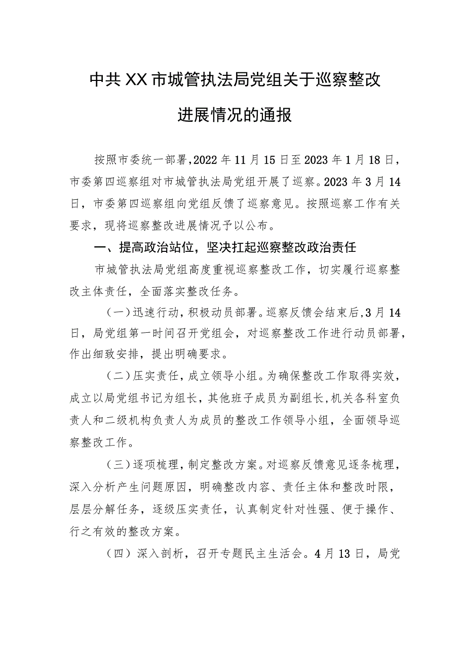 中共XX市城管执法局党组关于巡察整改进展情况的通报（20230809） .docx_第1页