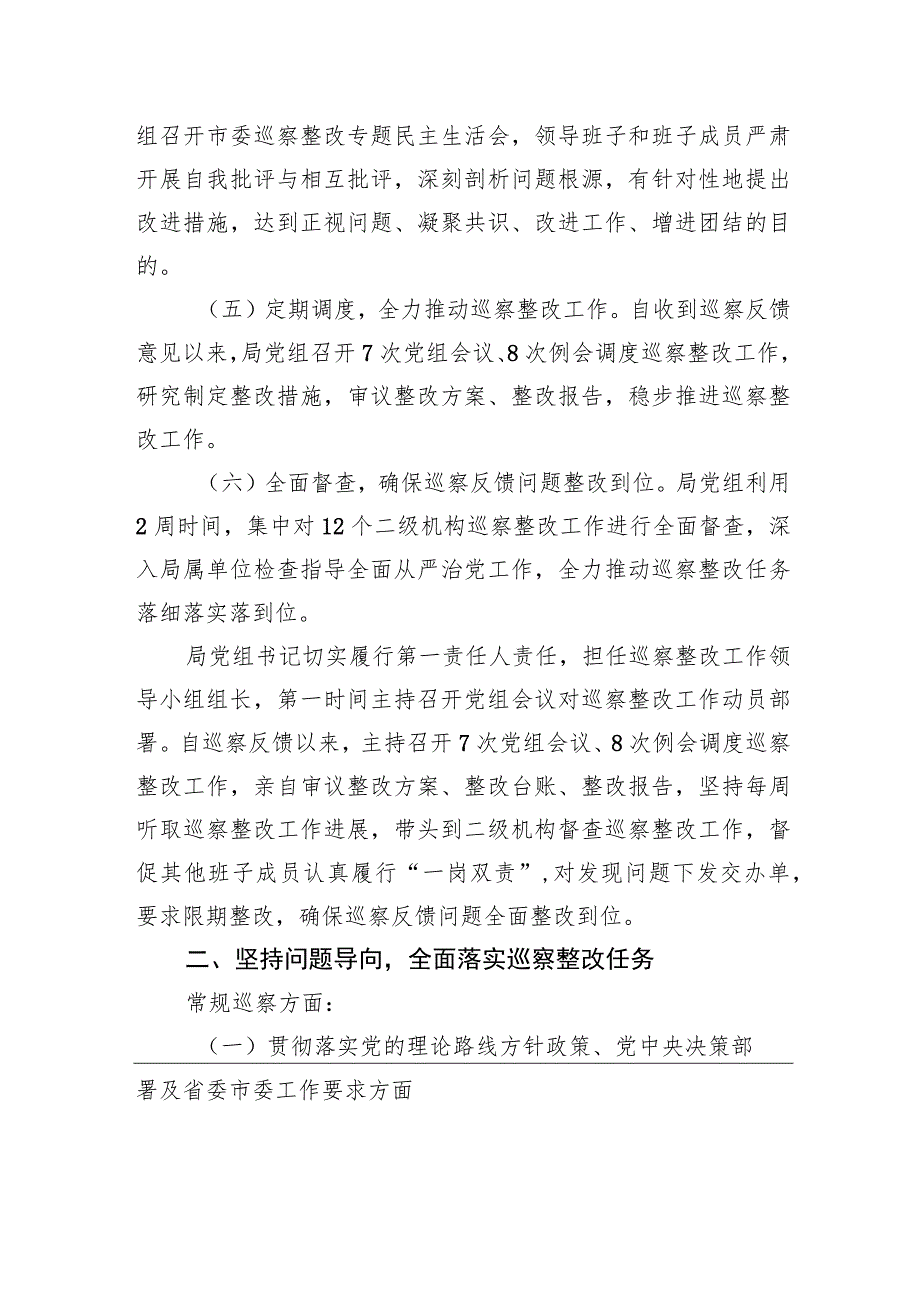 中共XX市城管执法局党组关于巡察整改进展情况的通报（20230809） .docx_第2页