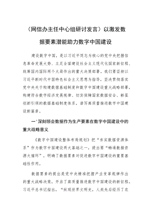 【网信办主任中心组研讨发言】以激发数据要素潜能助力数字中国建设.docx