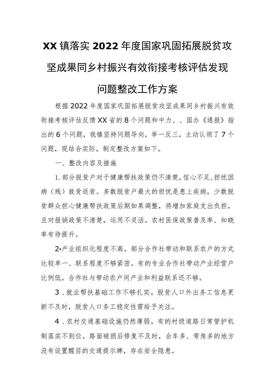 XX镇落实2022年度国家巩固拓展脱贫攻坚成果同乡村振兴有效衔接考核评估发现问题整改工作方案.docx_第1页