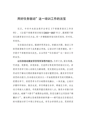 用好“任务驱动”这一培训工作的法宝.docx