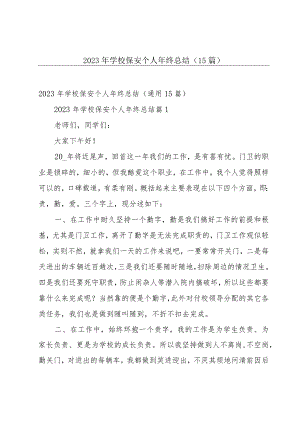 2023年学校保安个人年终总结（15篇）.docx