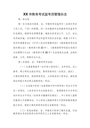 XX市教育考试监考员管理办法 .docx