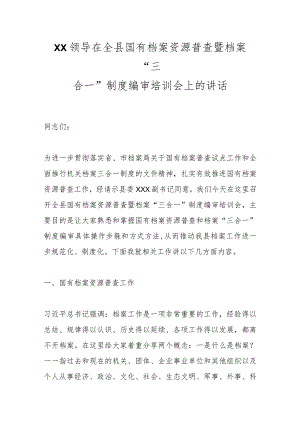 XX领导在全县国有档案资源普查暨档案“三合一”制度编审培训会上的讲话.docx